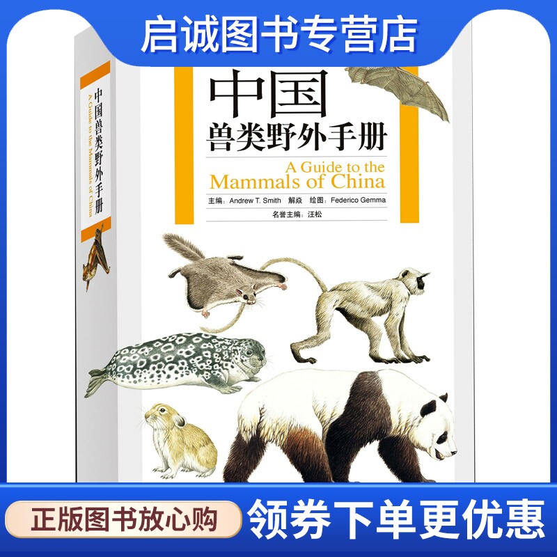 正版现货直发中国兽类野外手册,史密斯,解焱 ,(意)盖玛 绘,湖南教育出版社9787535560643 - 实物图