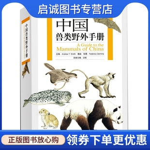 正版现货直发中国兽类野外手册,史密斯,解焱 ,(意)盖玛 绘,湖南教育出版社9787535560643
