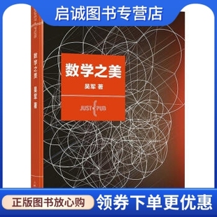 著 9787115282828 人民邮电出版 数学之美 吴军 现货直发 社 正版