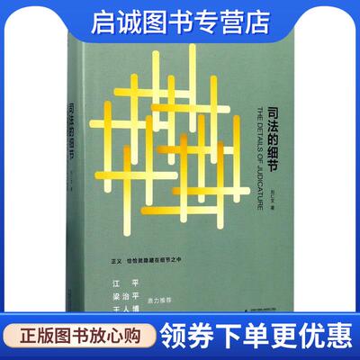 正版现货直发司法的细节 刘仁文 9787549576906 广西师范大学出版社