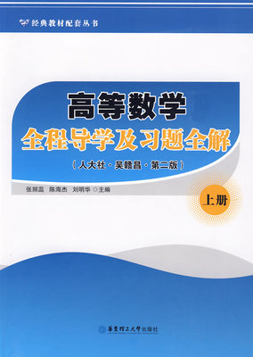 高等数学全程导学及习题全解(上)(人大社·吴赣昌·第二版) 张丽蕊 陈海杰 刘明华 9787562826132 正版现货直发