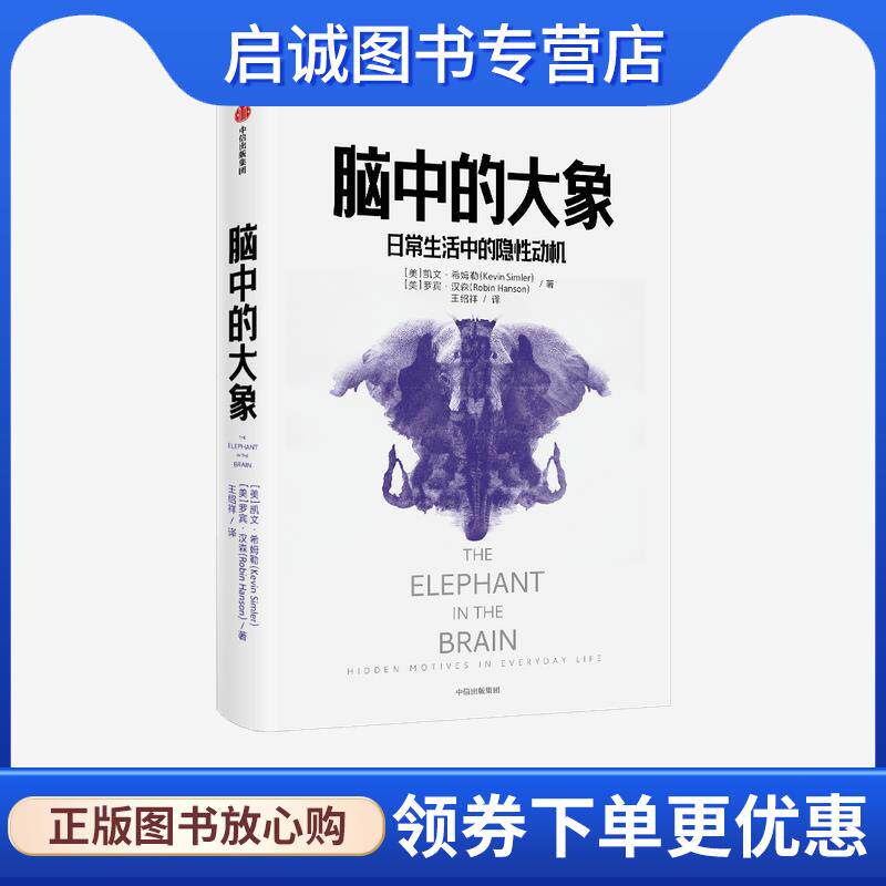 正版现货直发脑中的大象 凯文·希姆勒,罗宾·汉森 9787521719536 中信出版集团