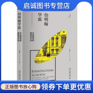 正版现货直发伯明翰学派-文化研究的源流与方法 和磊 9787301276501 北京大学出版社