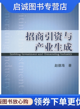 正版现货直发招商引资与产业生成 赵德海 9787509625408 经济管理出版社