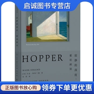 正版现货直发寂静的深度:霍珀画谈,马克斯特兰德,爱德华霍珀,民主与建设出版社9787513914994