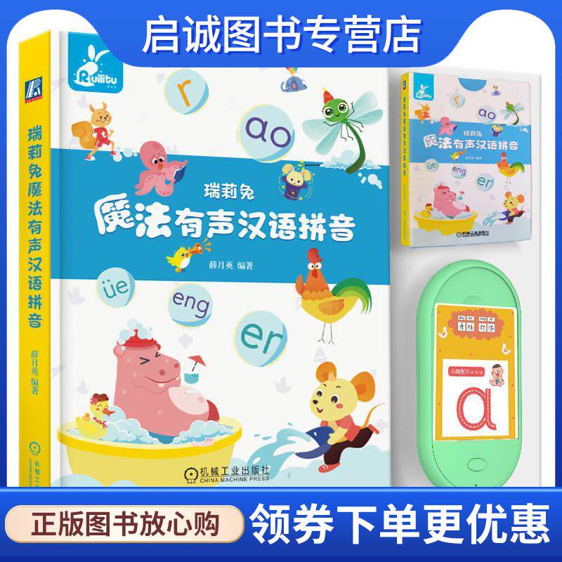 正版现货直发瑞莉兔魔法有声汉语拼音 薛月英 9787111722144 机械工业出版社