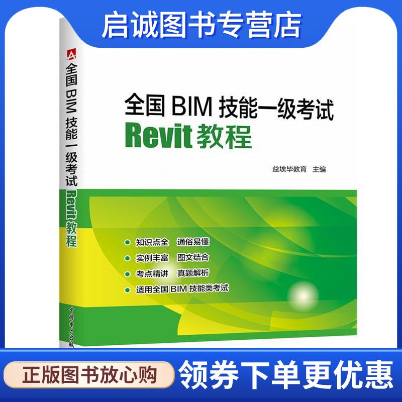 正版现货直发全国BIM技能一级考试 Revit教程 益埃毕教育,杨新新,王金城 9787512398115 中国电力出版社
