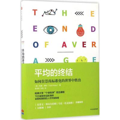 正版现货直发 平均的终结:如何在崇尚标准化的世界中胜出 (美) 托德·罗斯 著,梁本彬,张秘 译 中信出版社 9787508671475