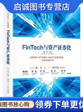 正版现货直发FinTech与资产证券化 林华 主编 9787508669847 中信出版社