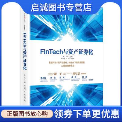 正版现货直发FinTech与资产证券化 林华 主编 9787508669847 中信出版社