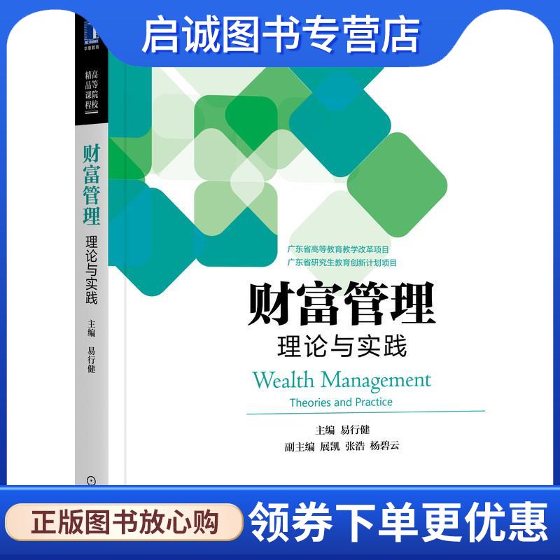 正版现货直发财富管理：理论与实践 易行健 9787111676966 机械工业出版社