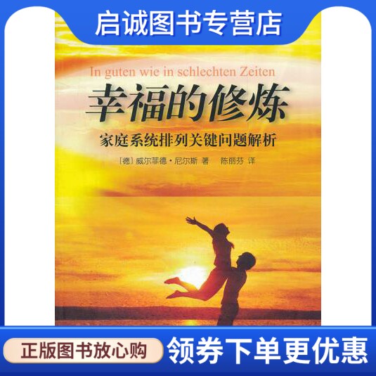 正版现货直发幸福的修炼  (德)威尔菲德·尼尔斯　著，陈丽芬　译 世界图书出版公司 9787510050763