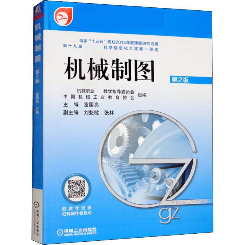 机械制图 第2版：大中专高职电工电子大中专机械工业出版社