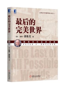 正版最后的完美世界 Peter F. Drucker 9787111467007 机械工业出版社