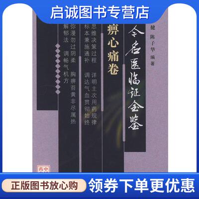 正版现货直发古今名医临证金鉴·胸痹心痛卷 单书健,陈子华 编著 9787801560292 中国中医药出版社