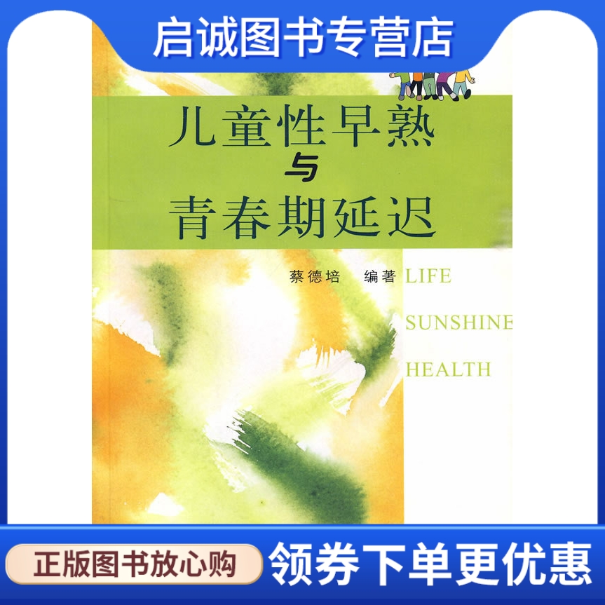 正版现货直发 儿童性早熟与青春期延迟 蔡德培  9787309036145 复旦大学出版社