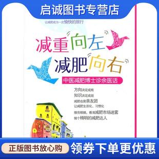 正版现货直发减重向左减肥向右中医减肥博士诊余医话 孙文善 9787509176191 人民军医出版社