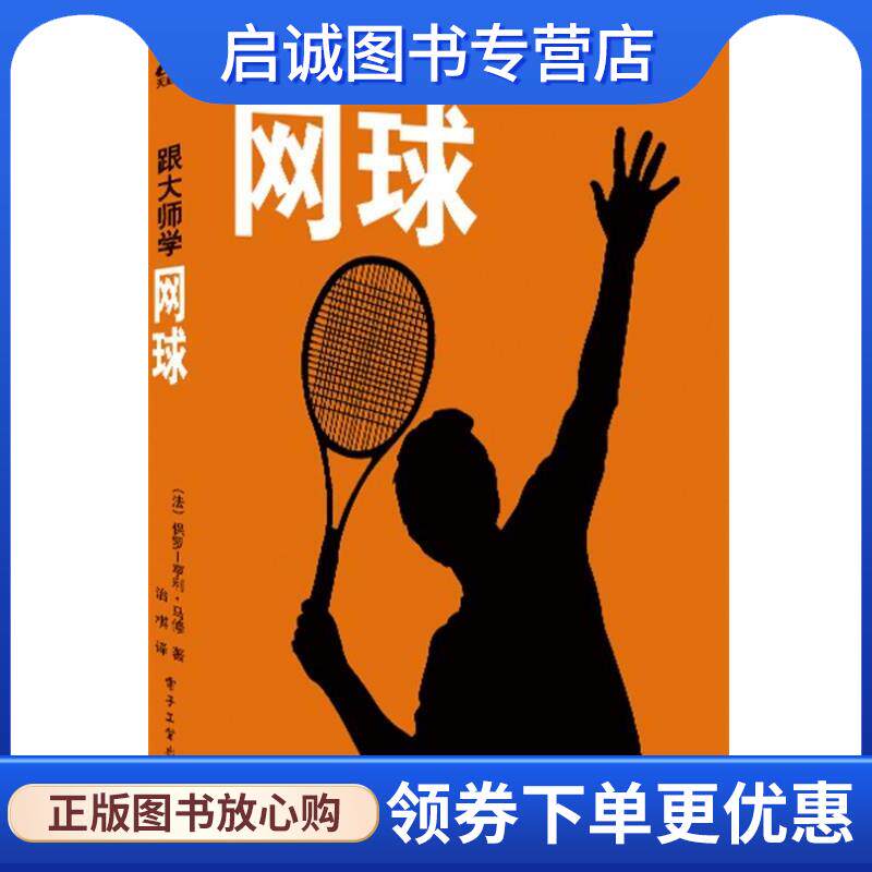 正版现货直发跟大师学网球 Paul-Henri Mathieu(保罗—亨利.马修) 9787121206818 电子工业出版社