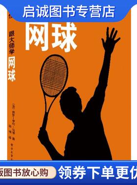 正版现货直发跟大师学网球 Paul-Henri Mathieu(保罗—亨利.马修) 9787121206818 电子工业出版社