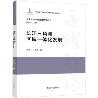 长江三角洲区域一体化发展 周毅仁,刘波 经济理论、法规 经管、励志 辽宁人民出版社