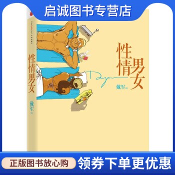正版性情男女,戴军,孔雀 绘,中信出版社,中信出版集团9787508632414