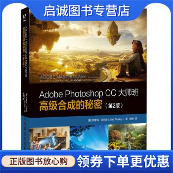 正版现货直发Adobe Photoshop CC大师班 高级合成的秘密 布雷特·马乐瑞（BretMalley）著,徐娜 译 9787115557728 人民邮电出版社