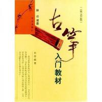 正版古筝入门教材(简谱版)  林玲  人民音乐出版社 9787801290397