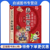春之霖 养生智慧全书 编著 北京联合出版 9787550285859 正版 公司 黄帝内经