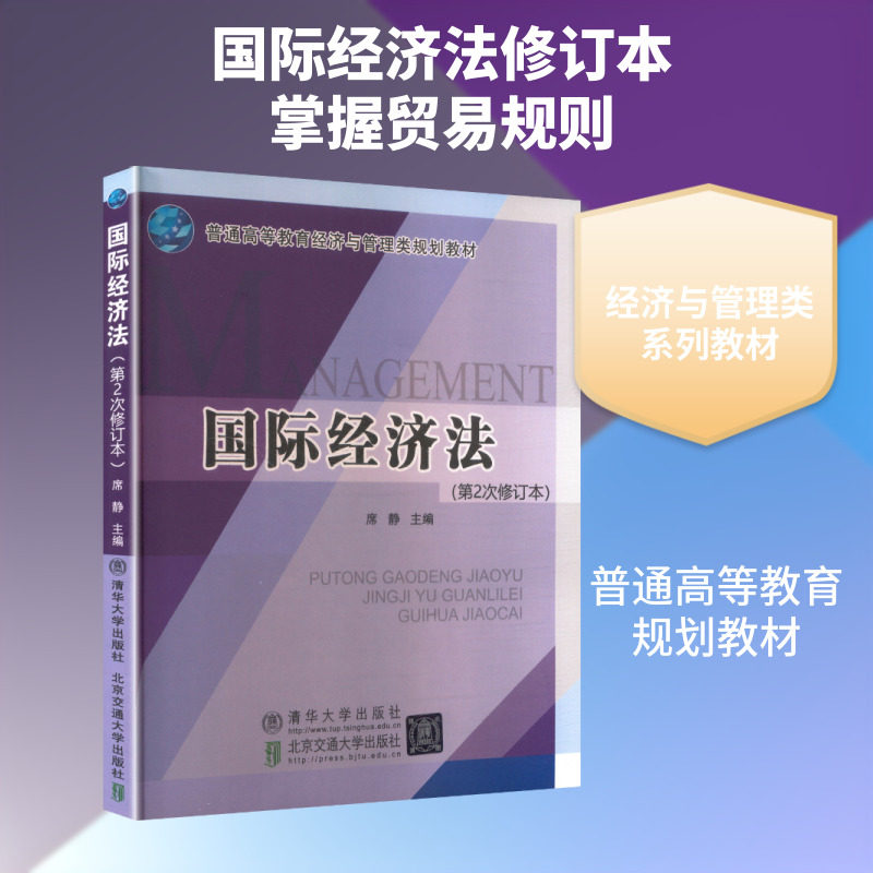 国际经济法(第2次修订本)：大中专文科专业法律大中专北京交通大学出版社