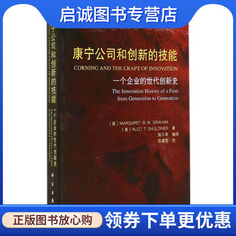 正版现货直发一个企业的世代创新史 康宁公司和创新的技能 (美)格雷厄姆,施尔畏译 9787030422323 科学出版社图片