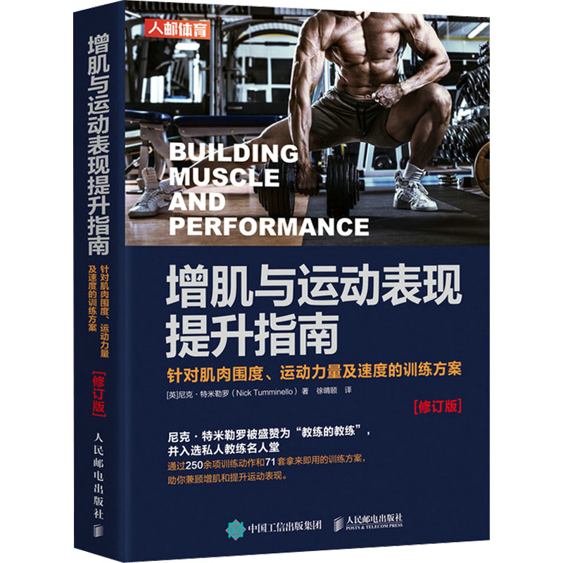增肌与运动表现提升指南 针对肌肉围度、运动力量及速度的训练方案(修订版) (英)尼克&middot;特米勒罗 生活休闲 生活 人民邮电出版社