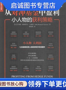 正版现货直发从对冲基金中盈利 小人物的获利策略 【美】约翰·康纳伊尔·文森特(John Konnayil Vincent 9787115445872 人民邮电