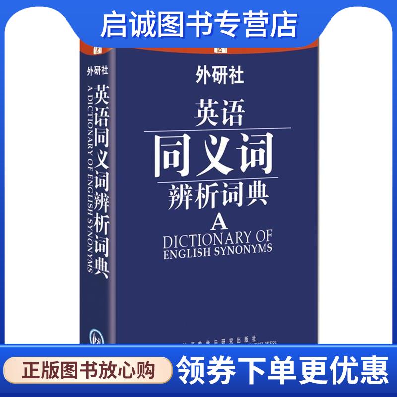 正版现货直发英语同义词辨析词典 赵同水 9787513522946 外语教学与研究出版社