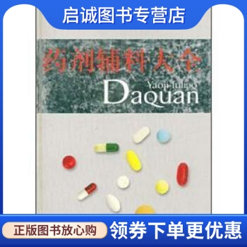 正版现货直发 药剂辅料大全,罗明生 ,四川出版集团,四川科学技术出版社9787536423978