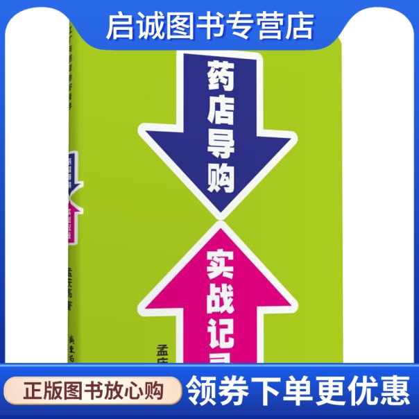 正版现货直发药店导购实战记录,孟庆亮,广东经济出版社有限公司9787545433524