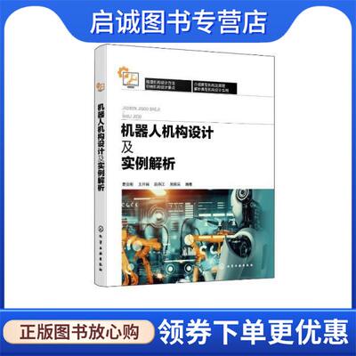 正版现货直发机器人机构设计及实例解析 姜金刚,王开瑞,赵燕江,吴殿昊 9787122409867 化学工业出版社