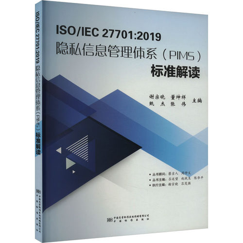 ISO/IEC 27701:2019隐私信息管理体系(PIMS)标准解读 计量标准 专业科技 中国标准出版社9787506695541
