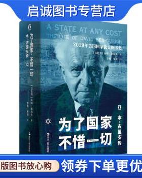正版现货直发为了国家，不惜一切:本-古里安传 [以色列]汤姆·塞格夫 著,李栋,单凌 译 9787213110986 浙江人民出版社