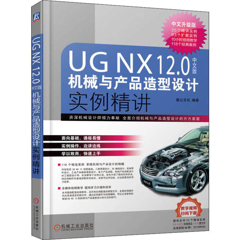 UG NX12.0中文版机械与产品造型设计实例精讲 中文升级版麓山文化机械工程专业科技机械工业出版社9787111636090
