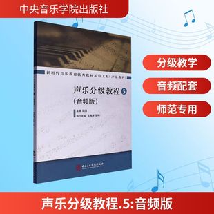声乐分级教程 5(音频版)音乐理论艺术中央音乐学院出版社