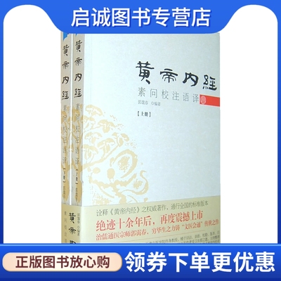 正版现货直发 黄帝内经素问校注语译,郭霭春,贵州教育出版社9787545601251