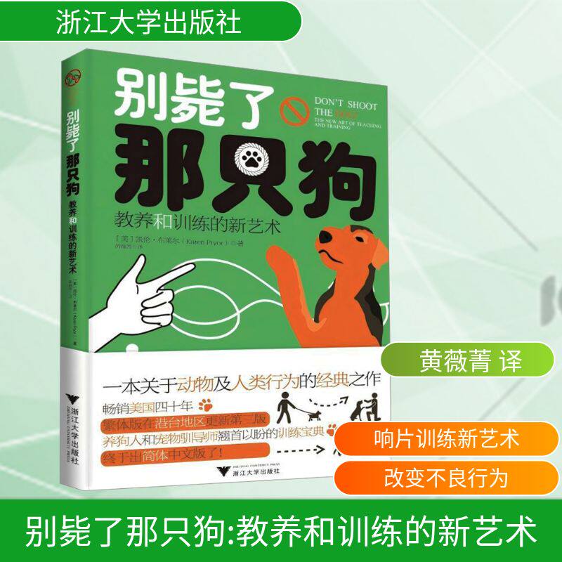别毙了那只狗：教养和训练的新艺术（一本关于动物及人类行为的经典之作，养狗人驯导师[美]凯伦·布莱尔（Karen Pryor）生活休闲