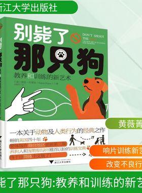 别毙了那只狗：教养和训练的新艺术（一本关于动物及人类行为的经典之作，养狗人驯导师[美]凯伦·布莱尔（Karen Pryor）生活休闲