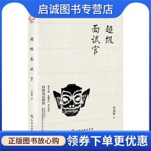 正版现货直发超级面试官 刘向明 著 9787122349873 化学工业出版社