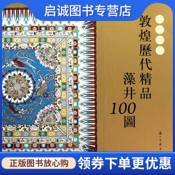 正版现货直发敦煌图案 敦煌历代精品藻井100图 楊東苗 绘 9787807153757 浙江