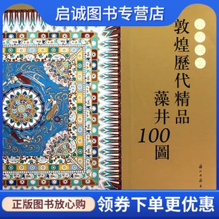 绘 楊東苗 敦煌历代精品藻井100图 正版 9787807153757 现货直发敦煌图案 浙江