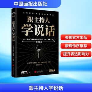 跟主持人学说话 公共关系 经管、励志 中国画报出版社