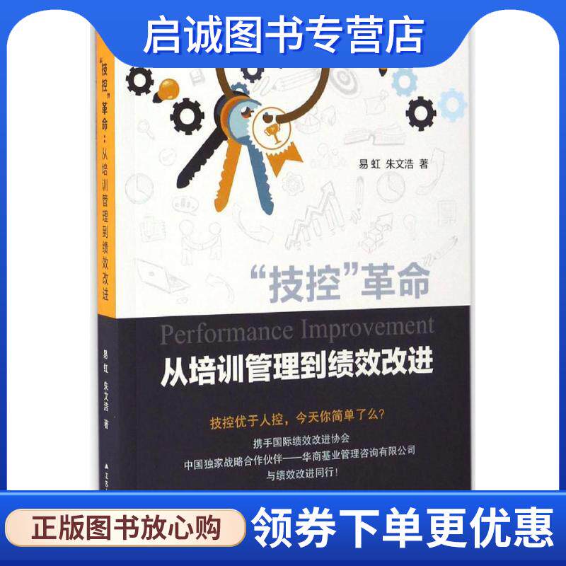 正版现货直发“技控”革命:从培训管理到绩效改进 易虹 朱文浩 9787214196521 江苏人民出版社 - 实物图