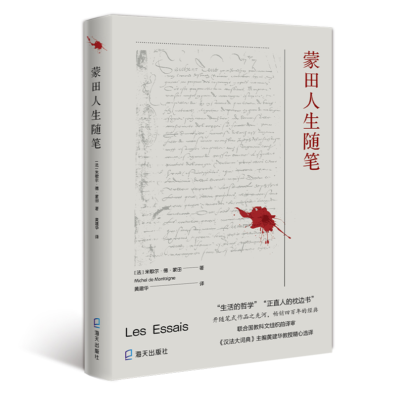 蒙田人生随笔(法)米歇尔·德·蒙田散文文学海天出版社