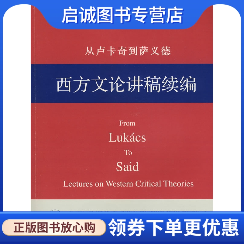 正版现货直发 从卢卡奇到萨义德—西方文论讲稿续编 赵一凡　著 生活.读书.新知三联书店 9787108031938